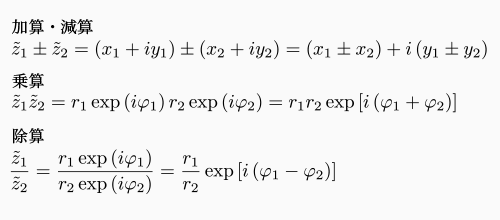 複素数の四則演算